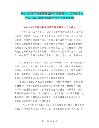 2024-2024年高中物理教师年度考核个人工作总结与2024-2024年高中英语教师工作计划汇编