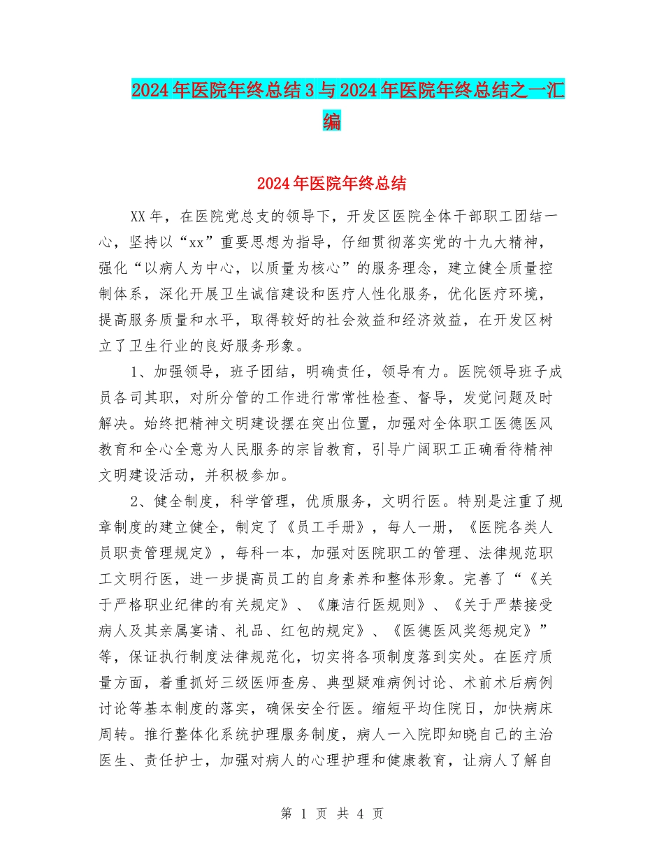 2024年医院年终总结3与2024年医院年终总结之一汇编_第1页