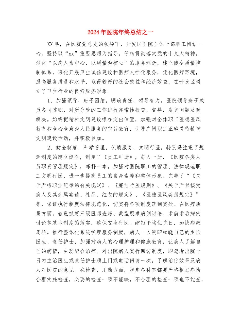 2024年医院年终总结3与2024年医院年终总结之一汇编_第3页