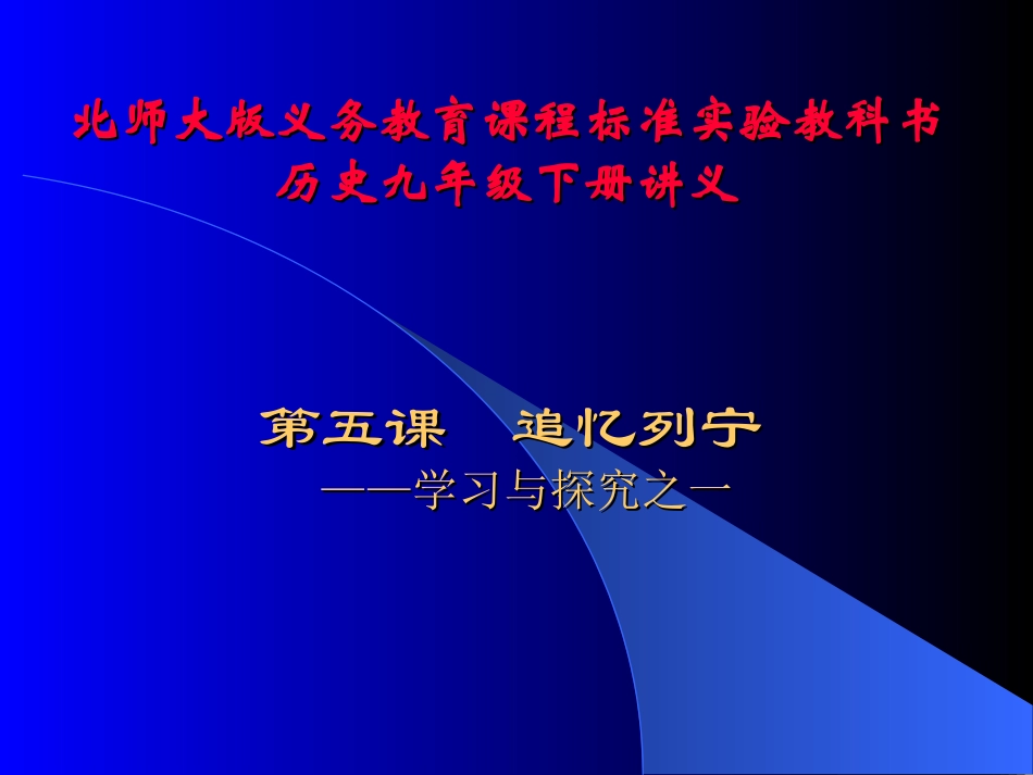 北师大版九年级历史下册第5课追忆列宁_第1页