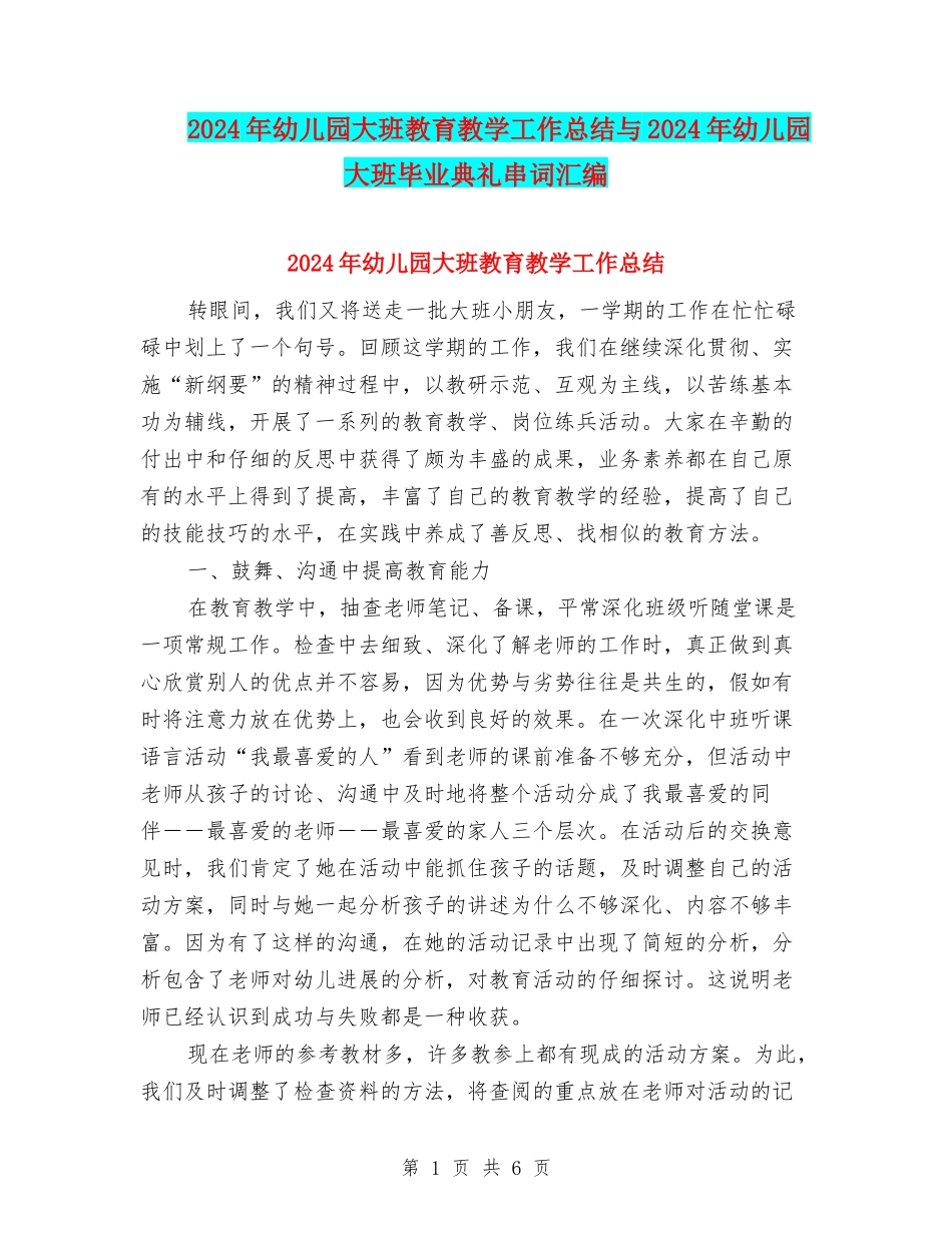 2024年幼儿园大班教育教学工作总结与2024年幼儿园大班毕业典礼串词汇编_第1页