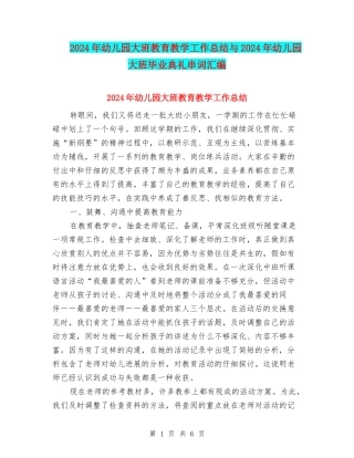 2024年幼儿园大班教育教学工作总结与2024年幼儿园大班毕业典礼串词汇编
