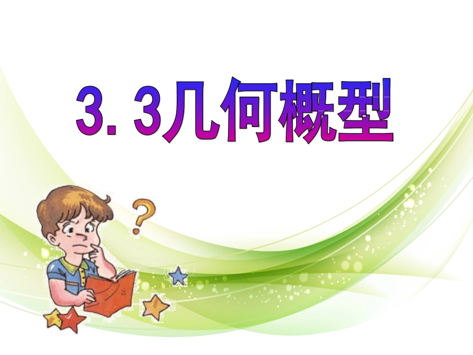 几何概型（第一课时）_第1页