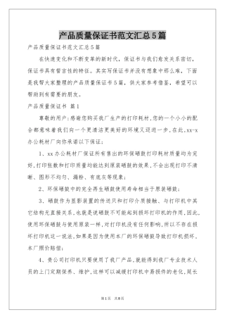 产品质量保证书范本汇总5篇