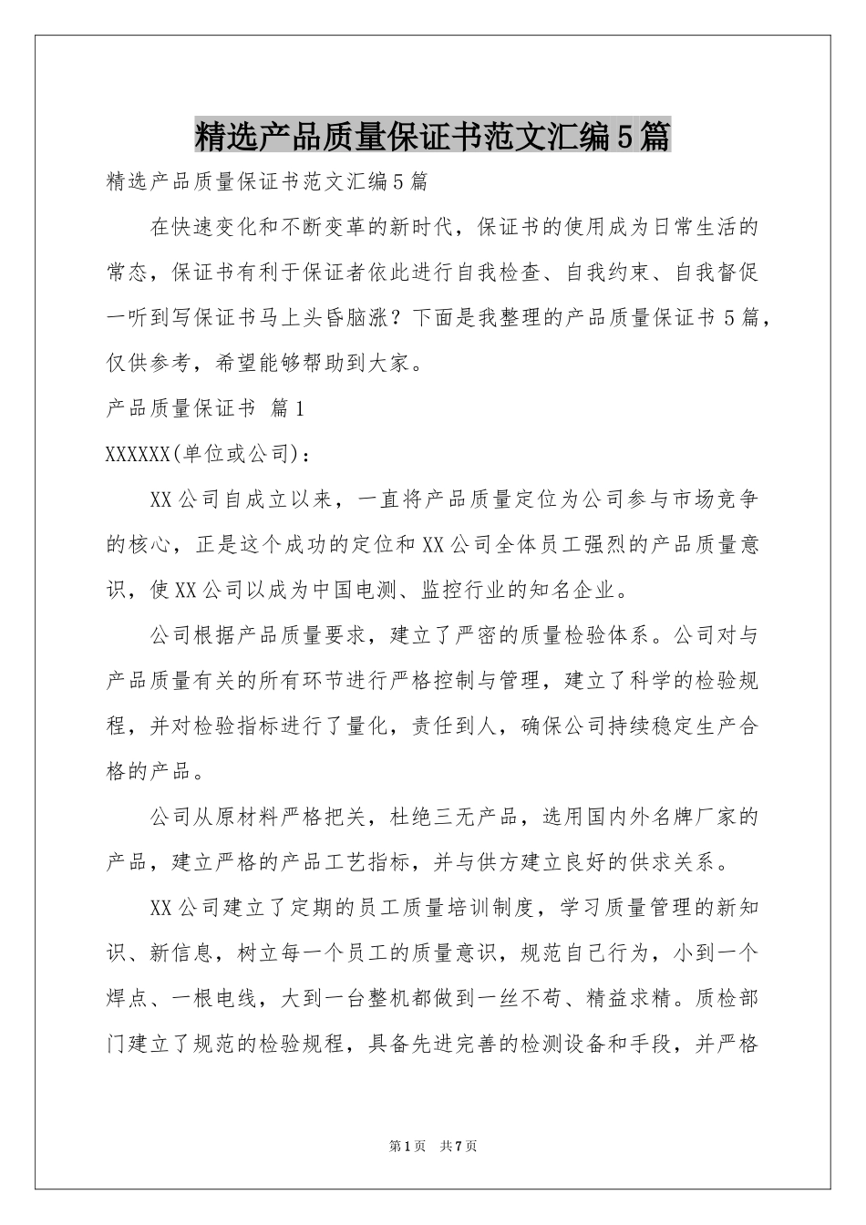 产品质量保证书范本汇编5篇_第1页