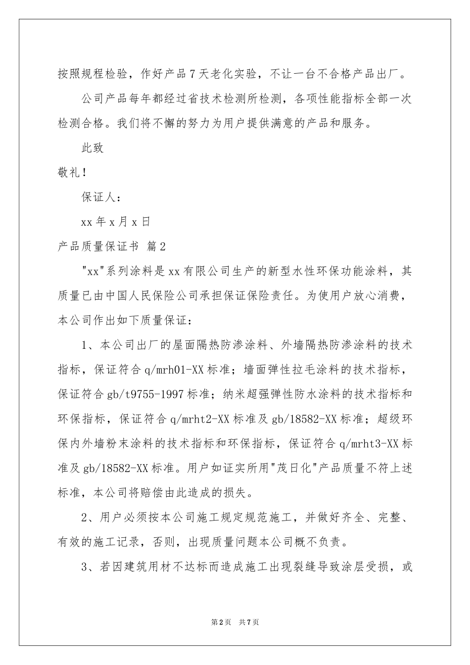 产品质量保证书范本汇编5篇_第2页