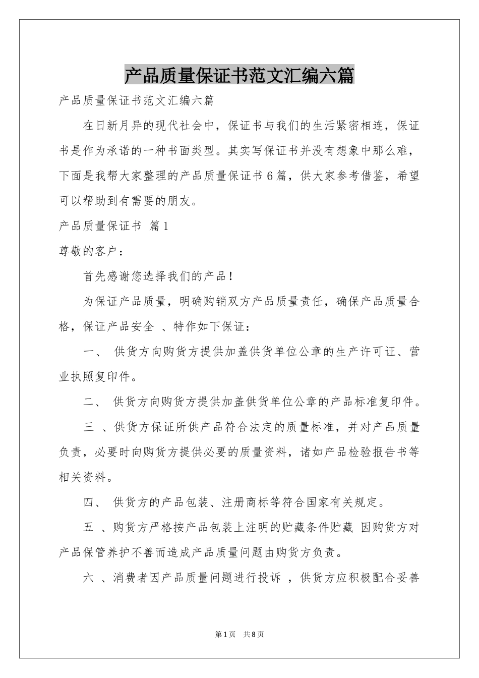 产品质量保证书范本汇编六篇_第1页