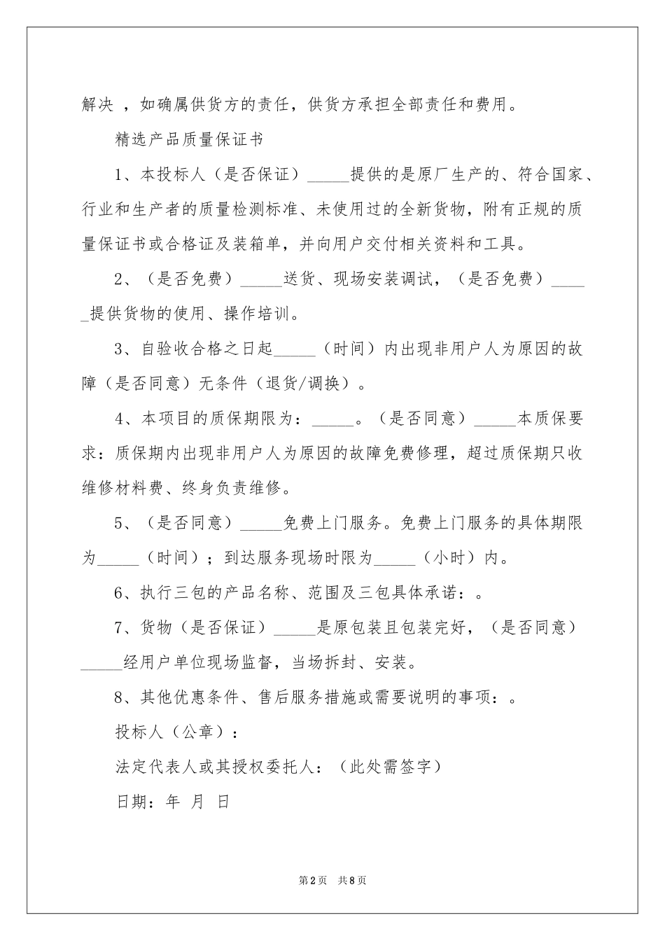 产品质量保证书范本汇编六篇_第2页
