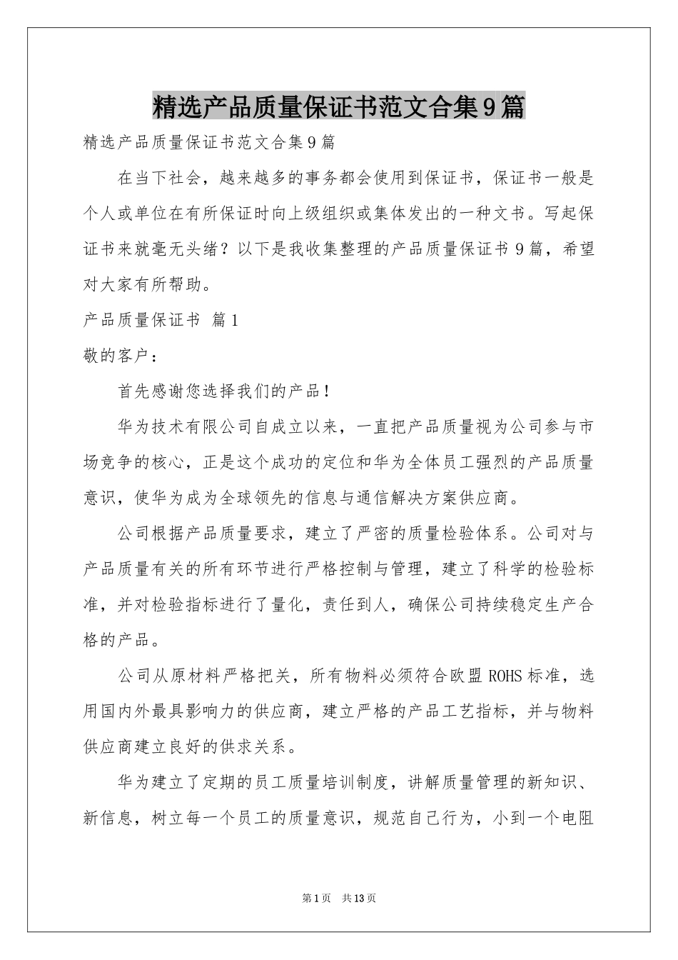产品质量保证书范本合集9篇_第1页