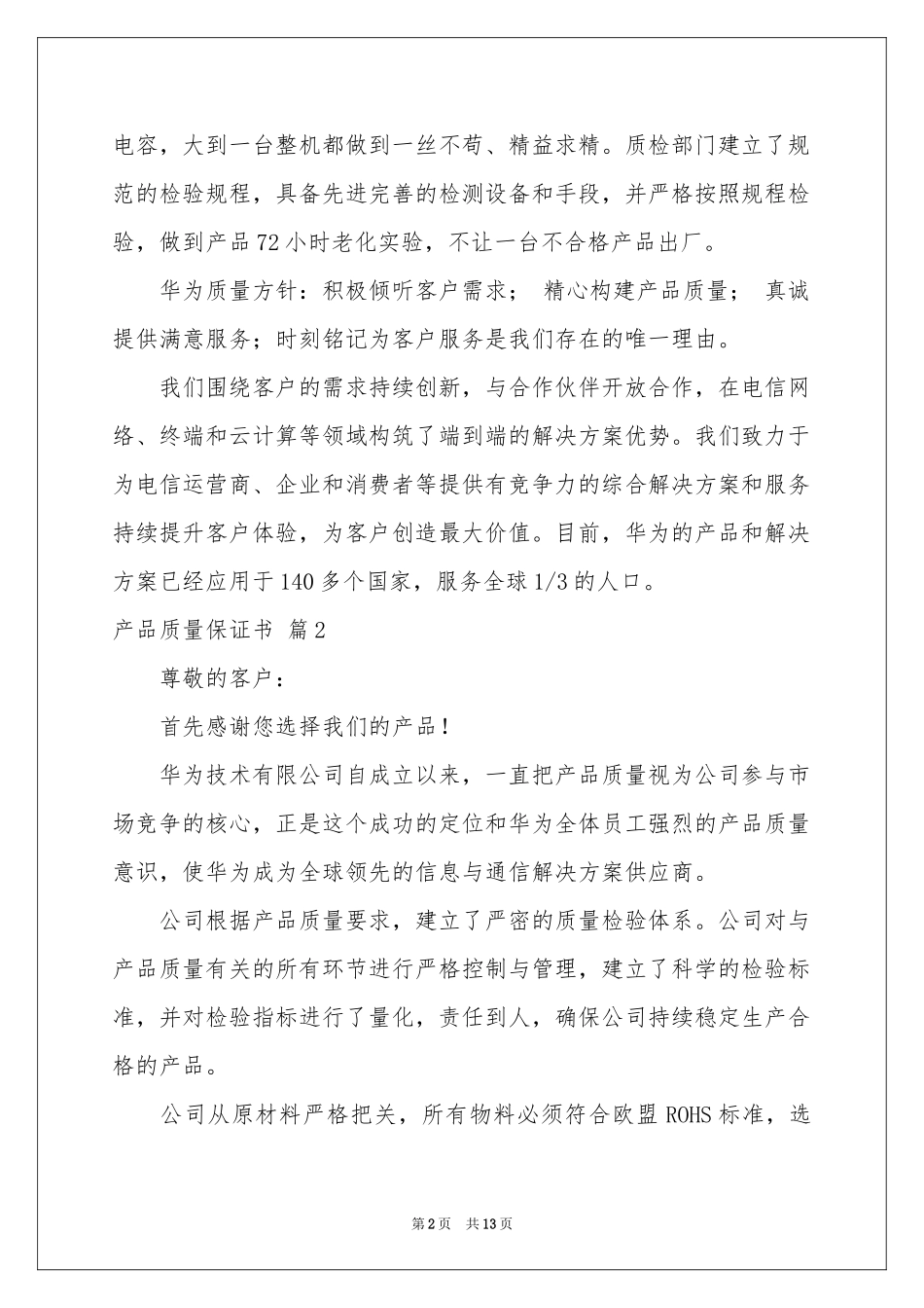 产品质量保证书范本合集9篇_第2页