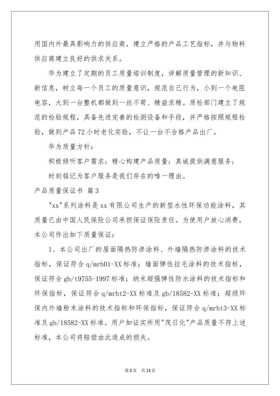 产品质量保证书范本合集9篇_第3页