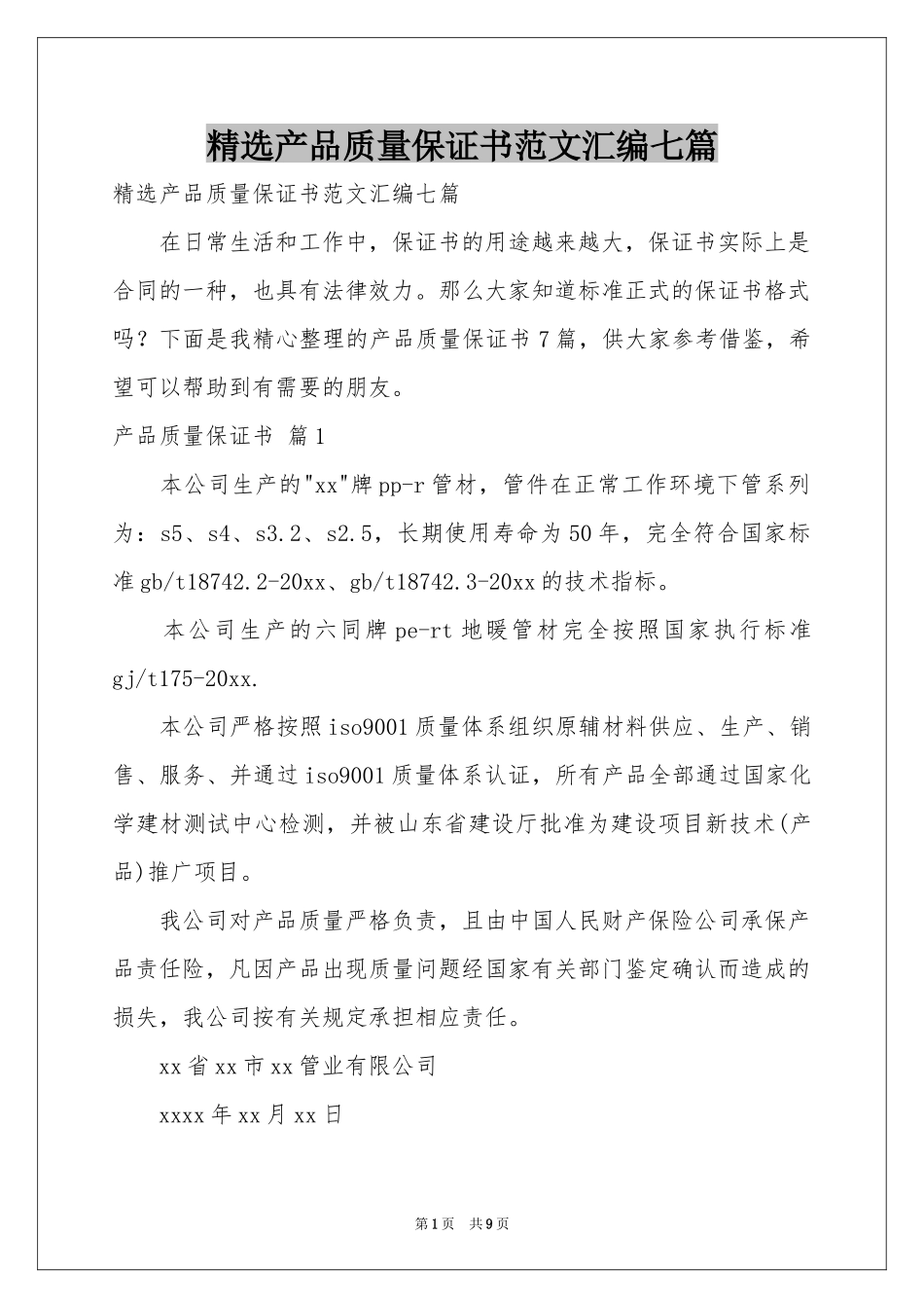 产品质量保证书范本汇编七篇_第1页