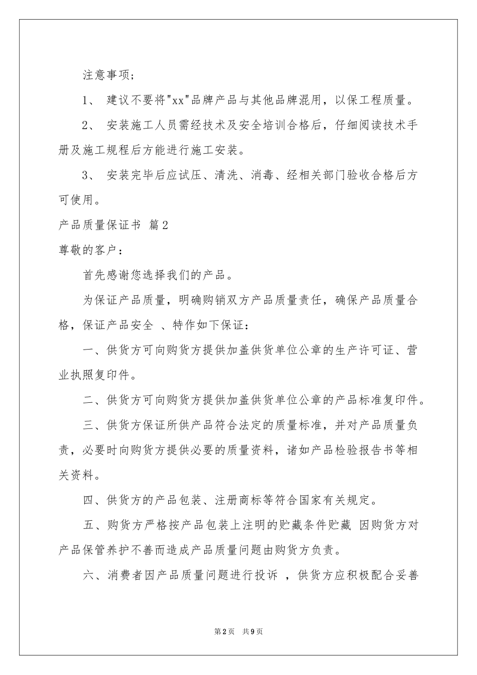 产品质量保证书范本汇编七篇_第2页