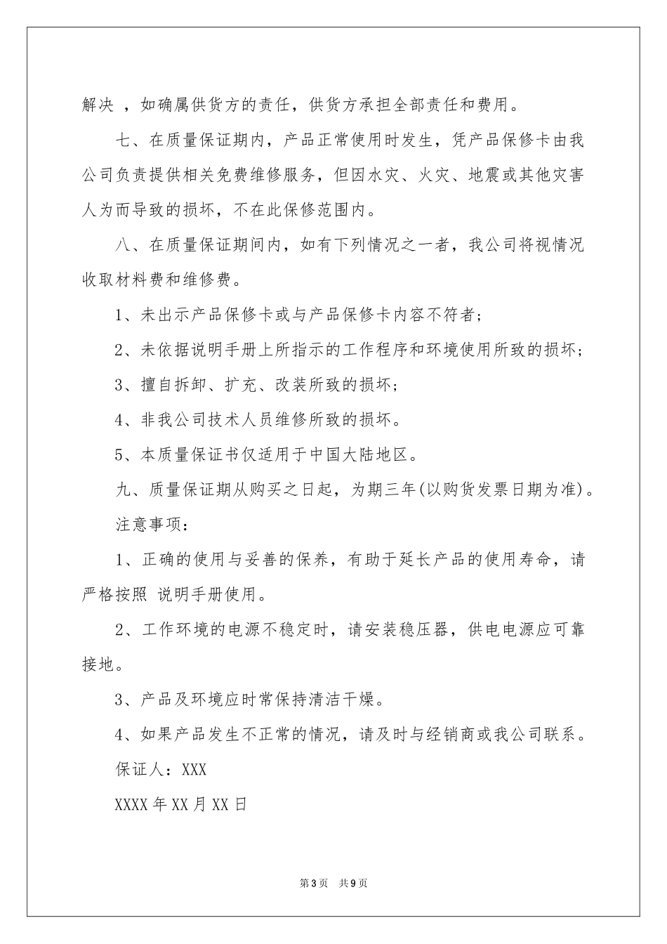 产品质量保证书范本汇编七篇_第3页