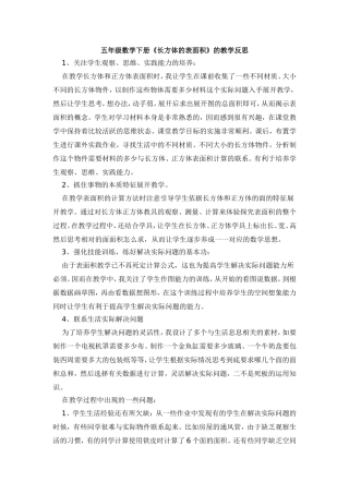 五年级数学下册《长方体的表面积》的教学反思