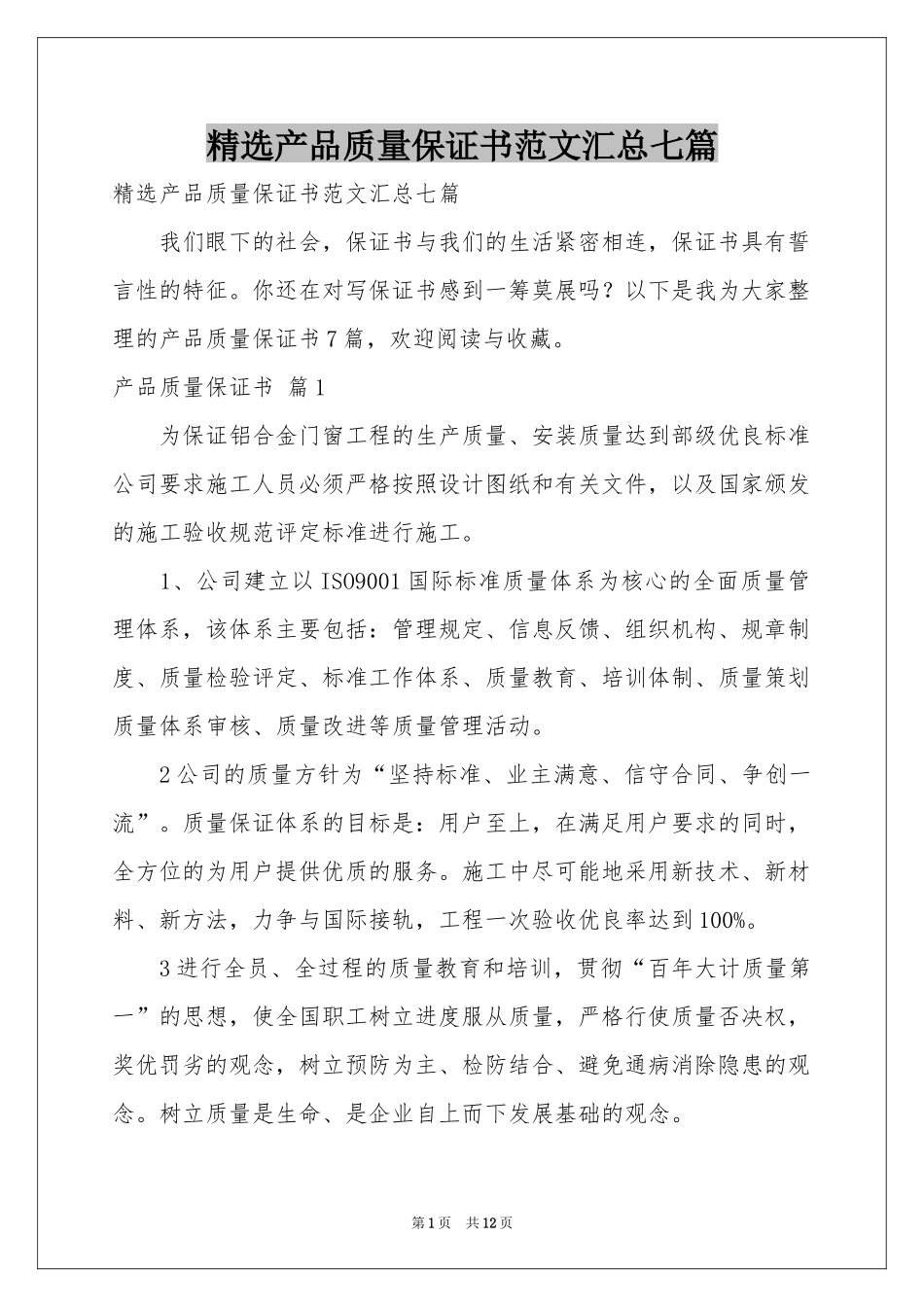 产品质量保证书范本汇总七篇_第1页