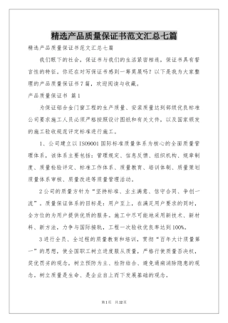产品质量保证书范本汇总七篇