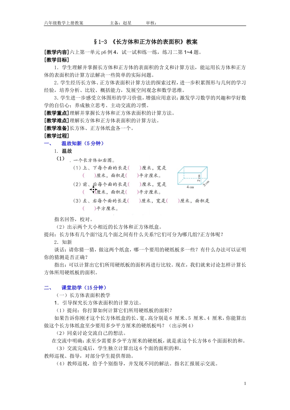 长方体正方体表面积§1-3教学案_第1页
