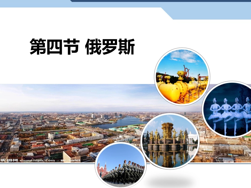 俄罗斯第一课时_第1页
