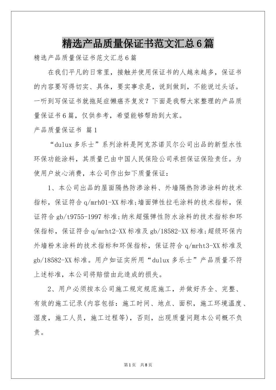 产品质量保证书范本汇总6篇_第1页
