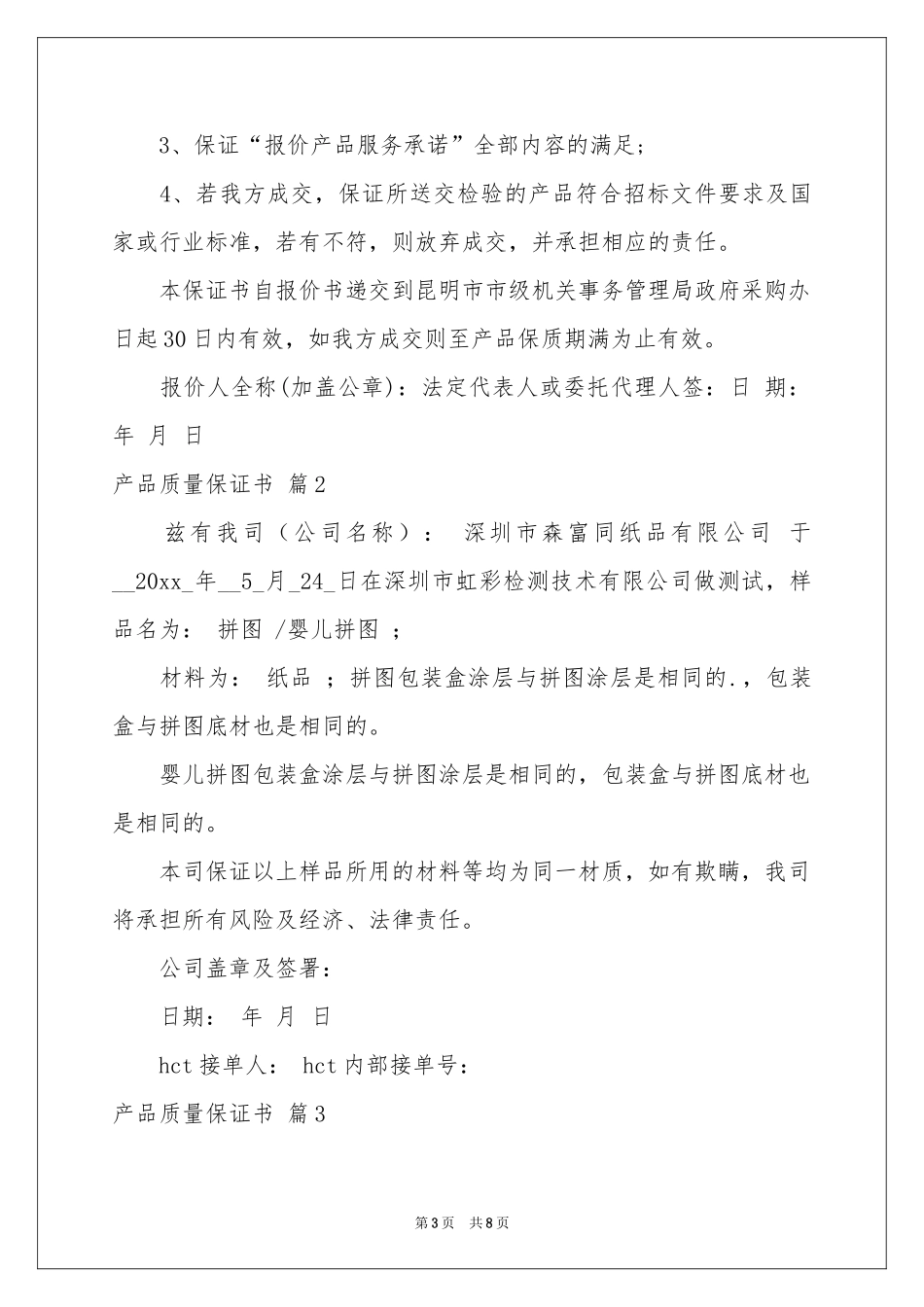 产品质量保证书范本汇总6篇_第3页