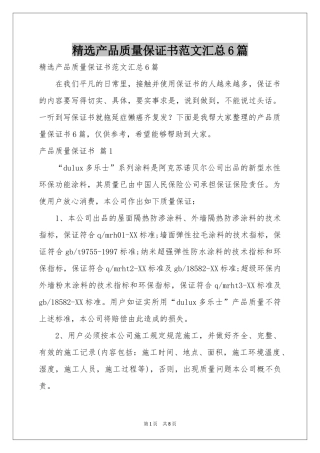 产品质量保证书范本汇总6篇