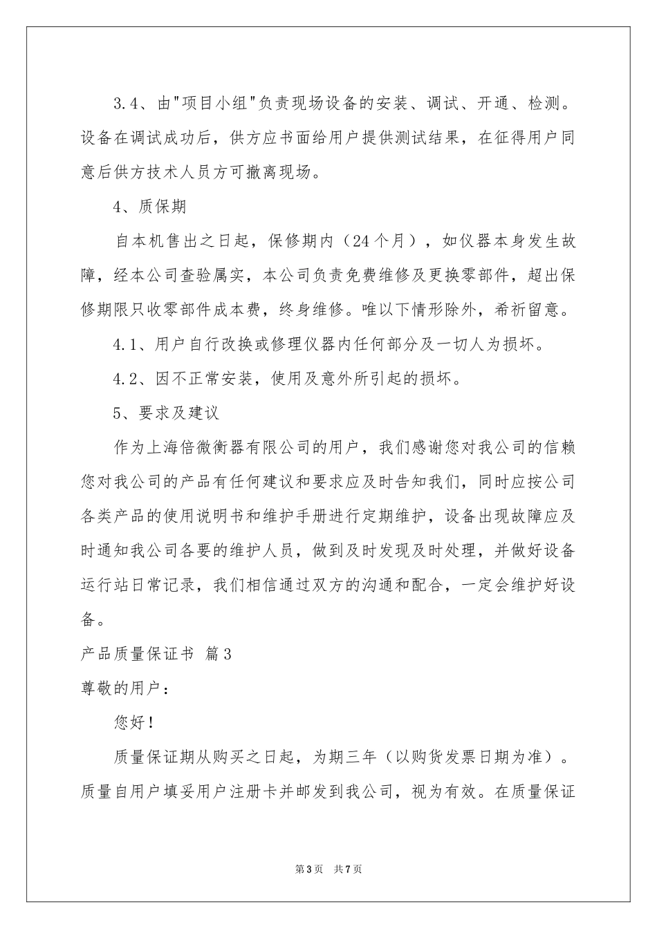 产品质量保证书范本汇编五篇_第3页