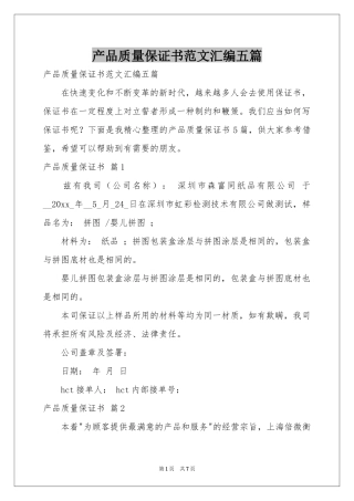产品质量保证书范本汇编五篇