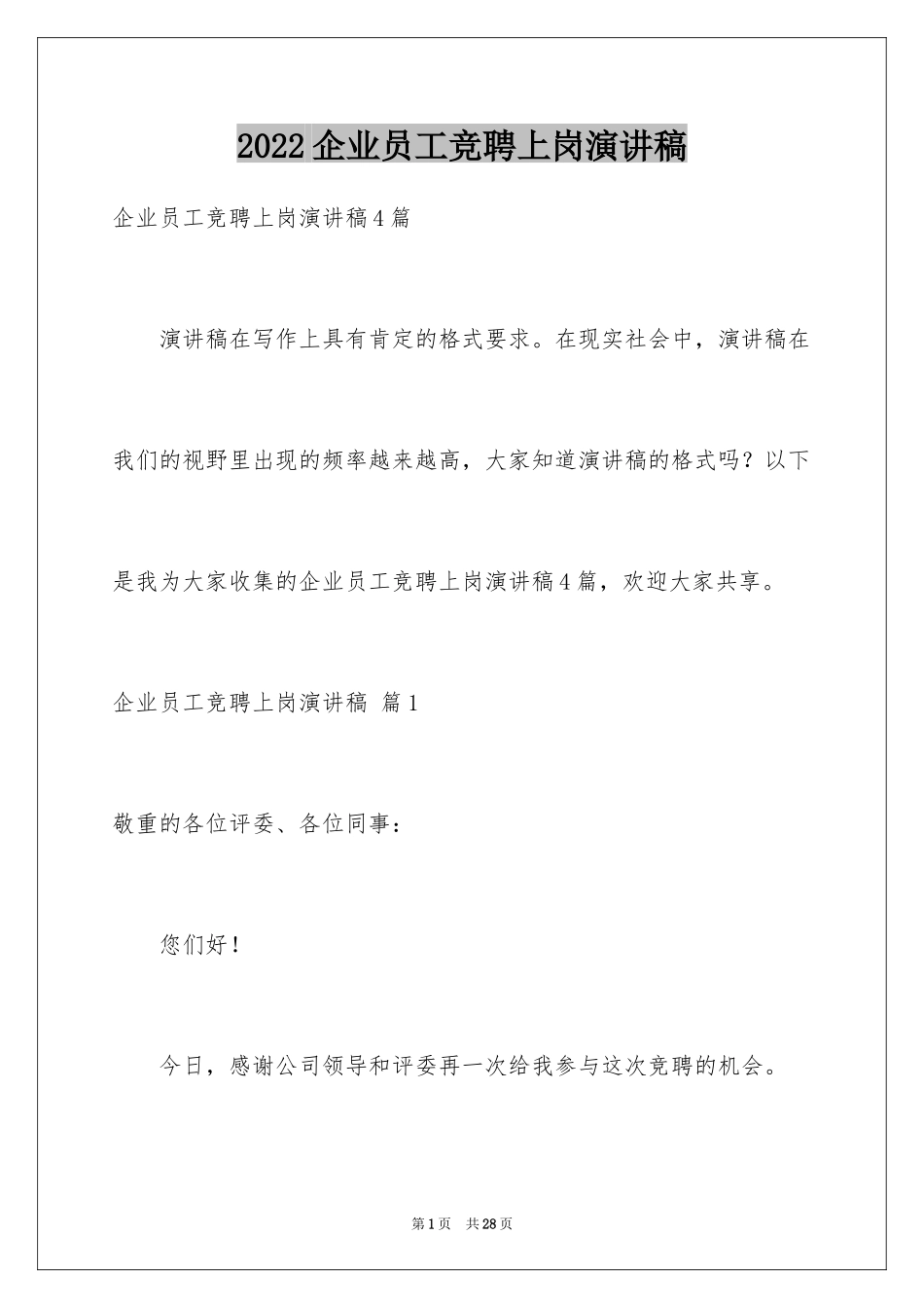 2024企业员工竞聘上岗演讲稿_1_第1页