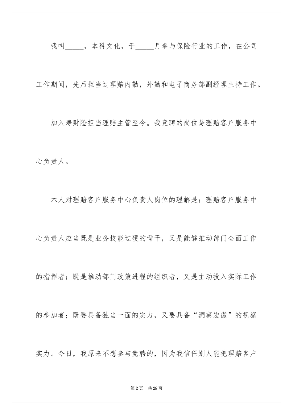 2024企业员工竞聘上岗演讲稿_1_第2页
