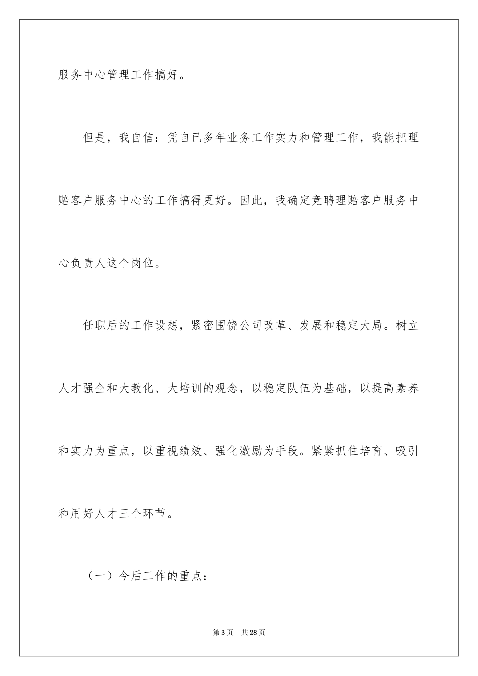 2024企业员工竞聘上岗演讲稿_1_第3页