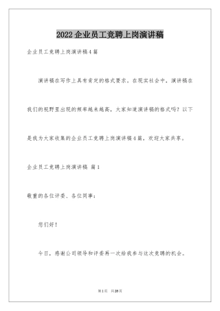 2024企业员工竞聘上岗演讲稿_1