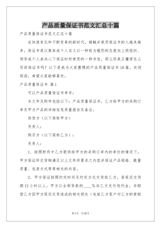 产品质量保证书范本汇总十篇