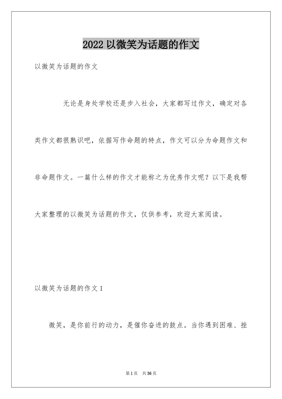 2024以微笑为话题的作文_8_第1页