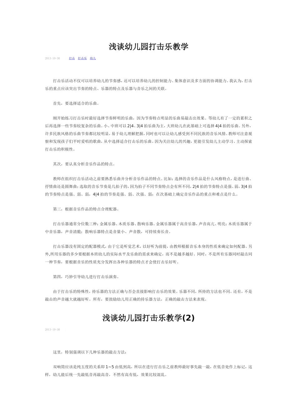 浅谈幼儿园打击乐教学_第1页