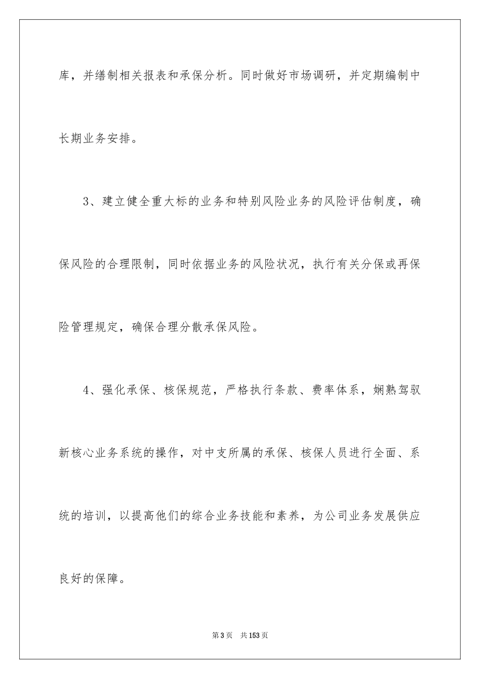 2024保险公司工作计划_5_第3页