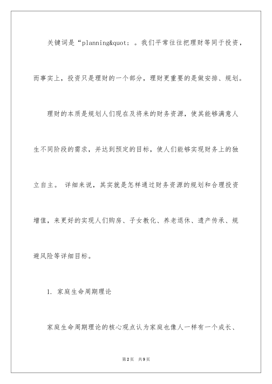 2024个人理财有哪些基本原理和方法_第2页