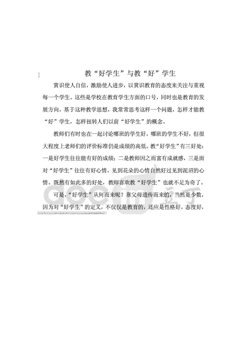 较好学生与教“好”学生_第1页