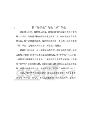 较好学生与教“好”学生