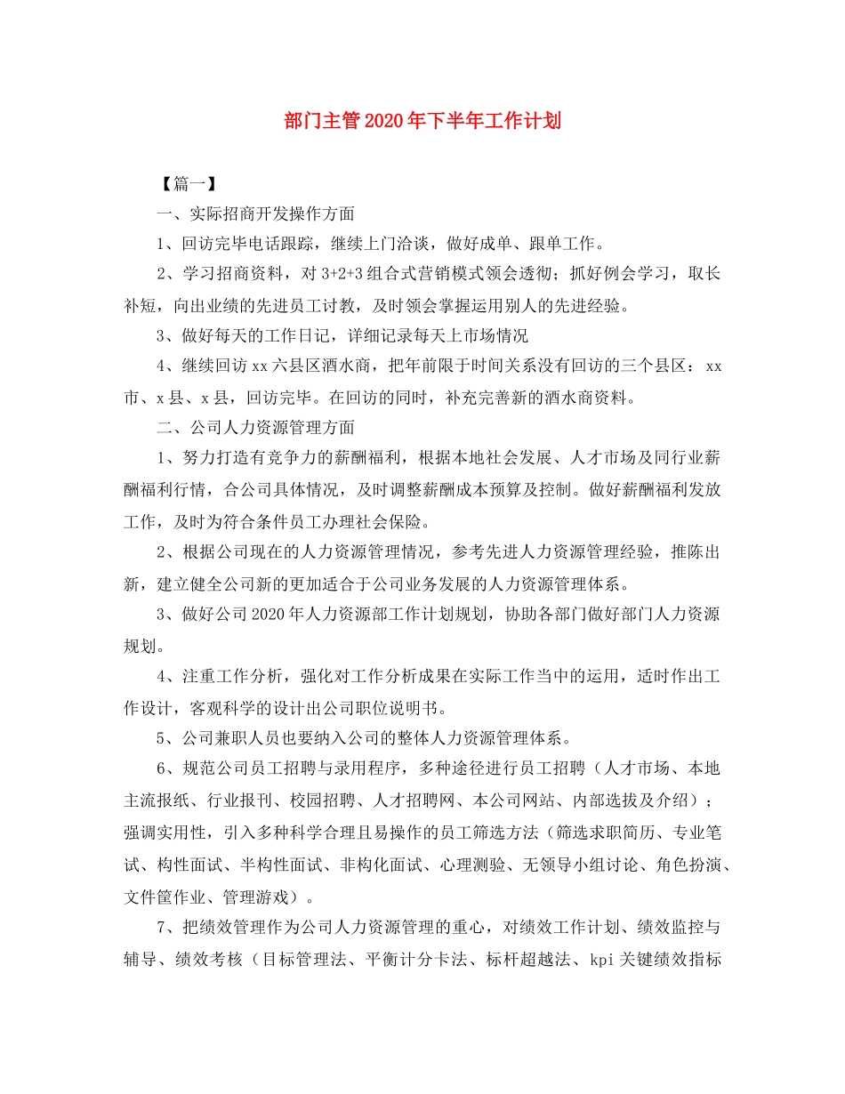 部门主管2020年下半年工作计划 _第1页