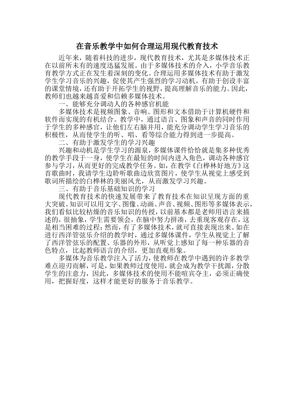 在音乐教学中如何合理运用现代教育技术_第1页