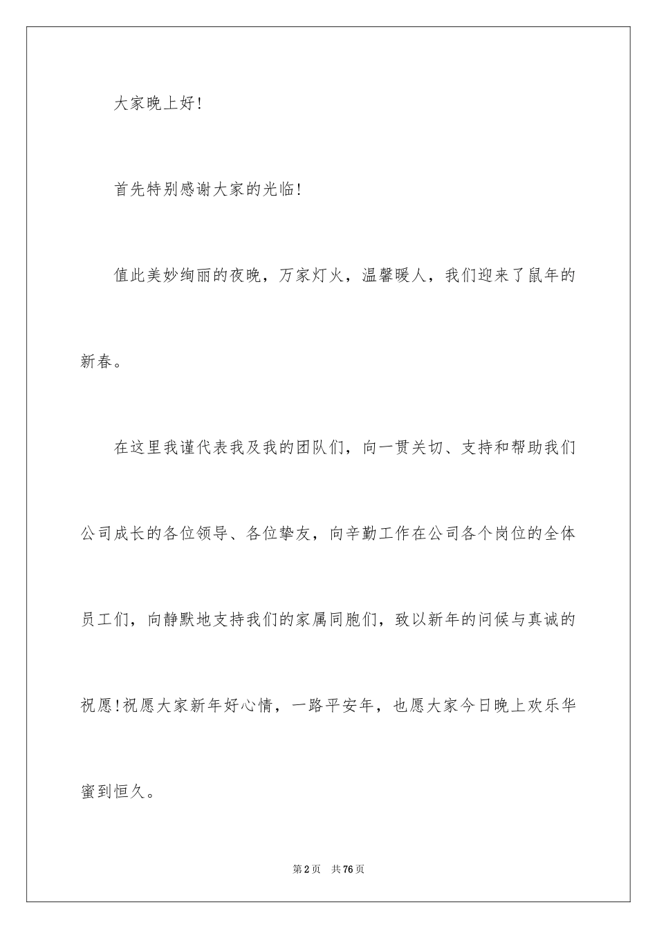2024企业年会领导致辞_14_第2页