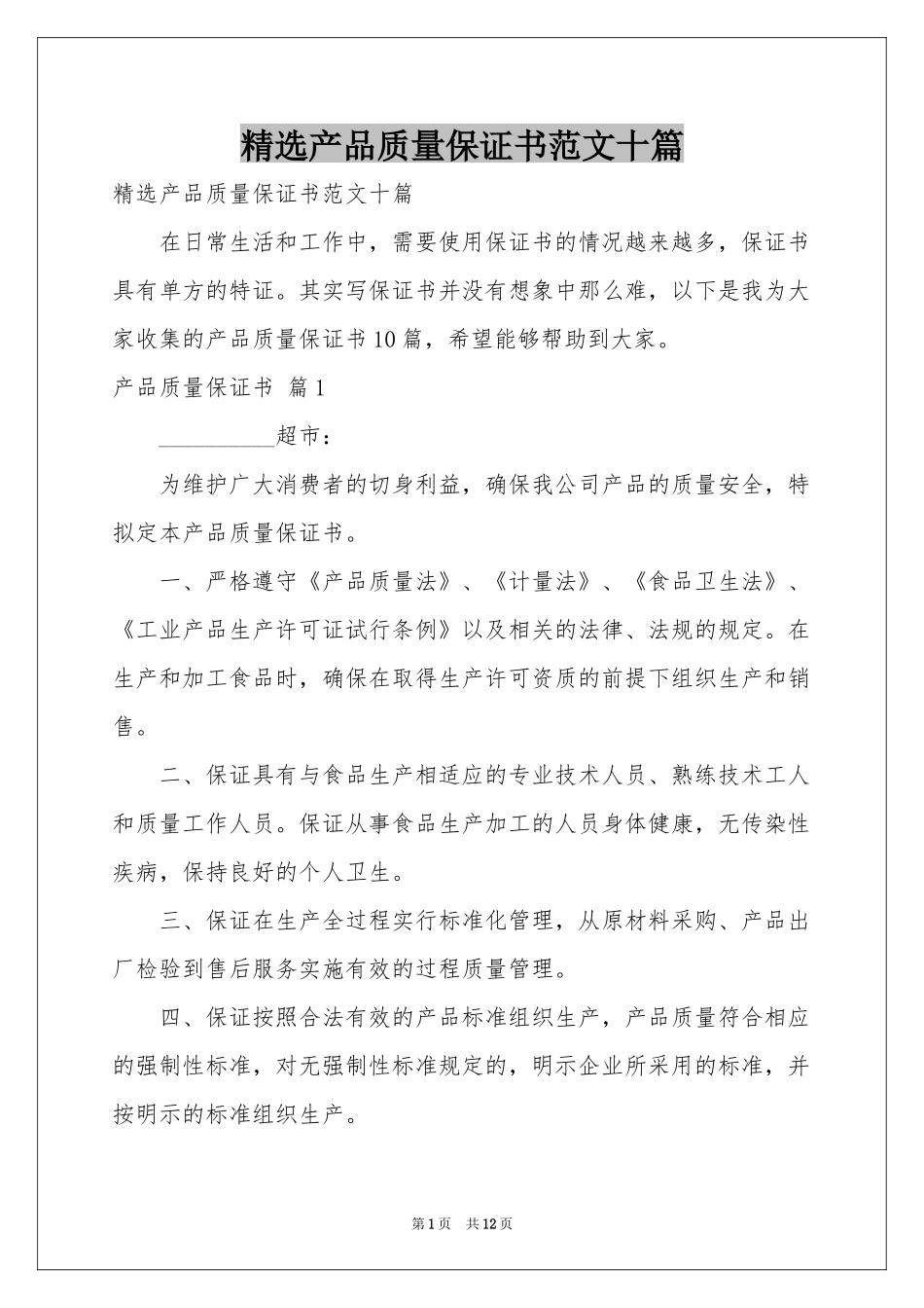 产品质量保证书范本十篇_第1页