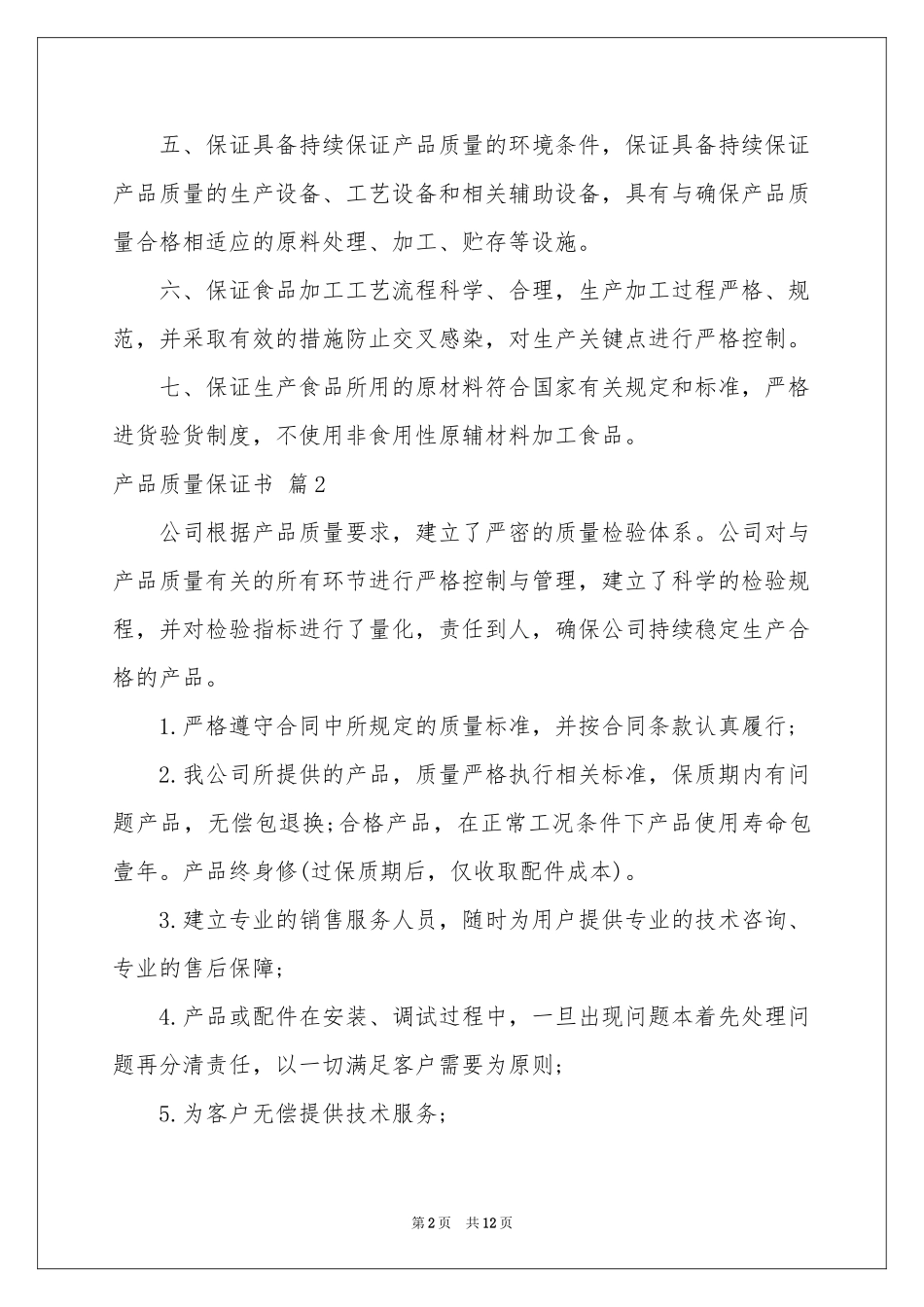 产品质量保证书范本十篇_第2页
