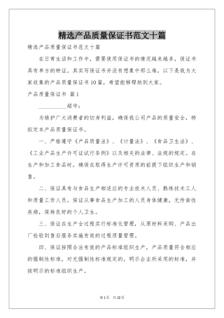 产品质量保证书范本十篇