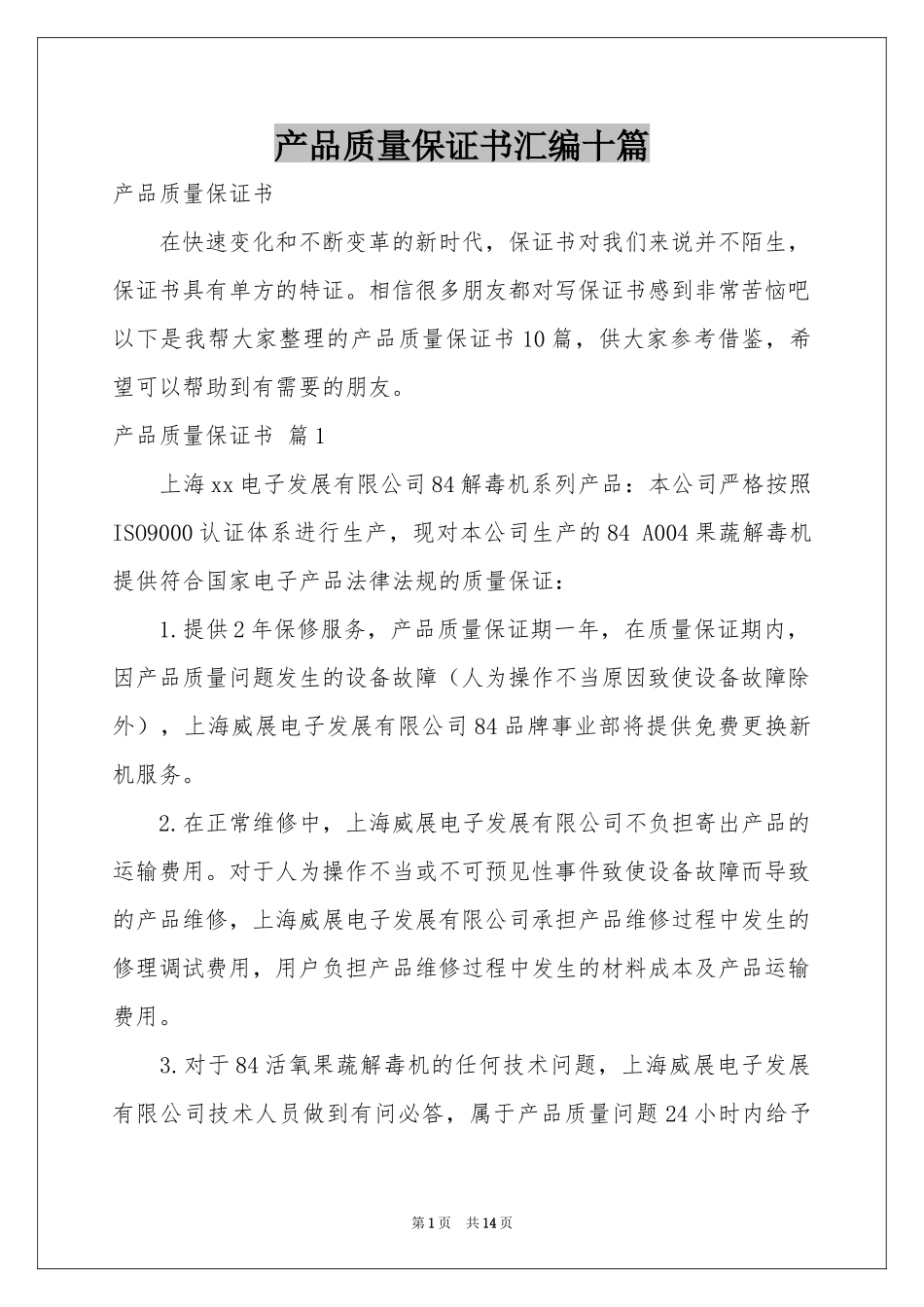 产品质量保证书汇编十篇_第1页