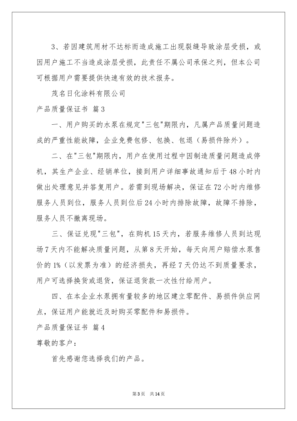 产品质量保证书汇编十篇_第3页