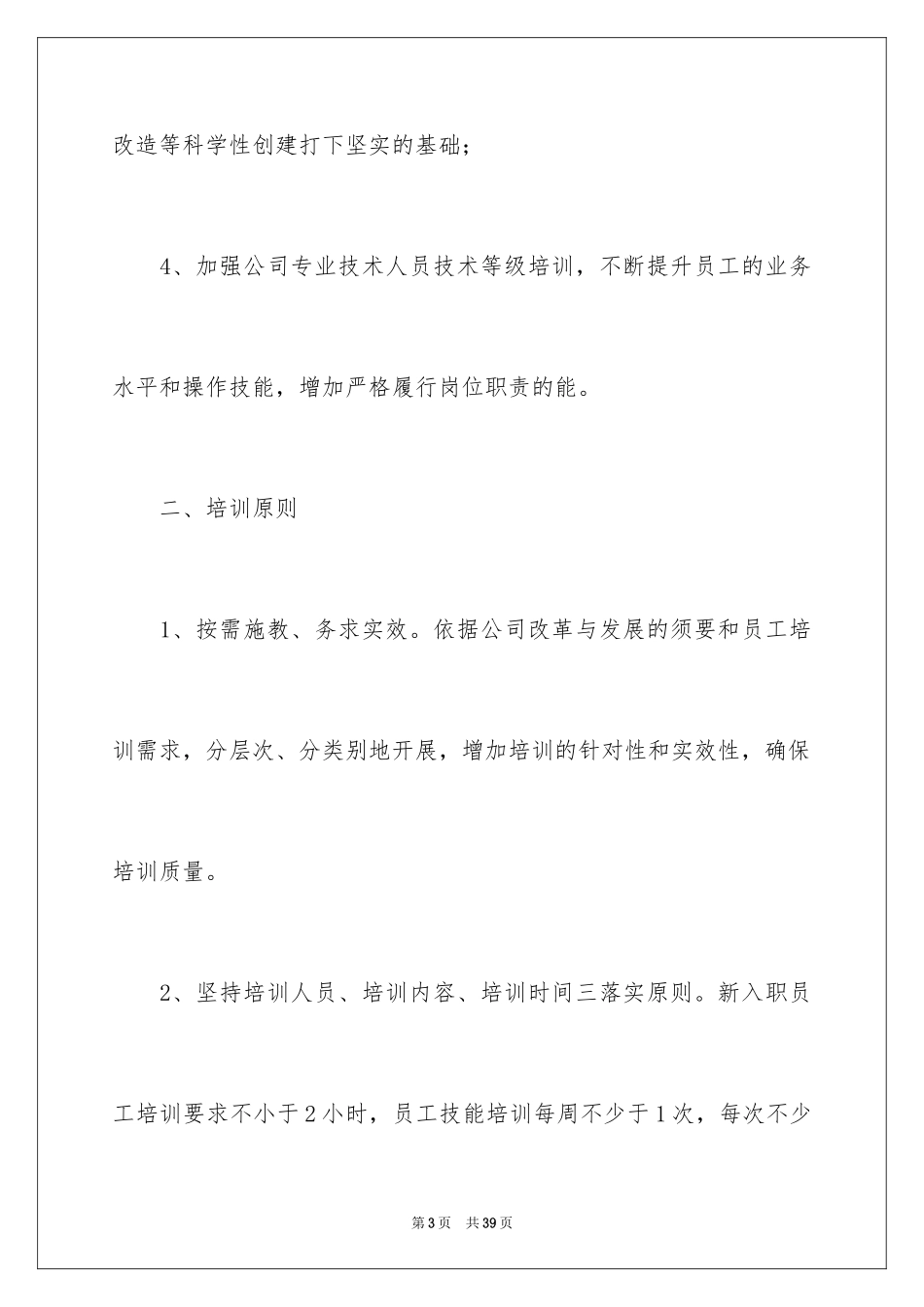 2024企业年度培训计划_25_第3页