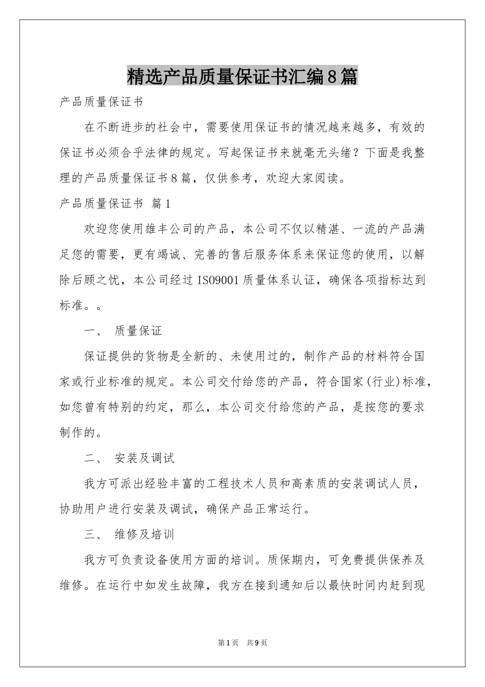 产品质量保证书汇编8篇_第1页