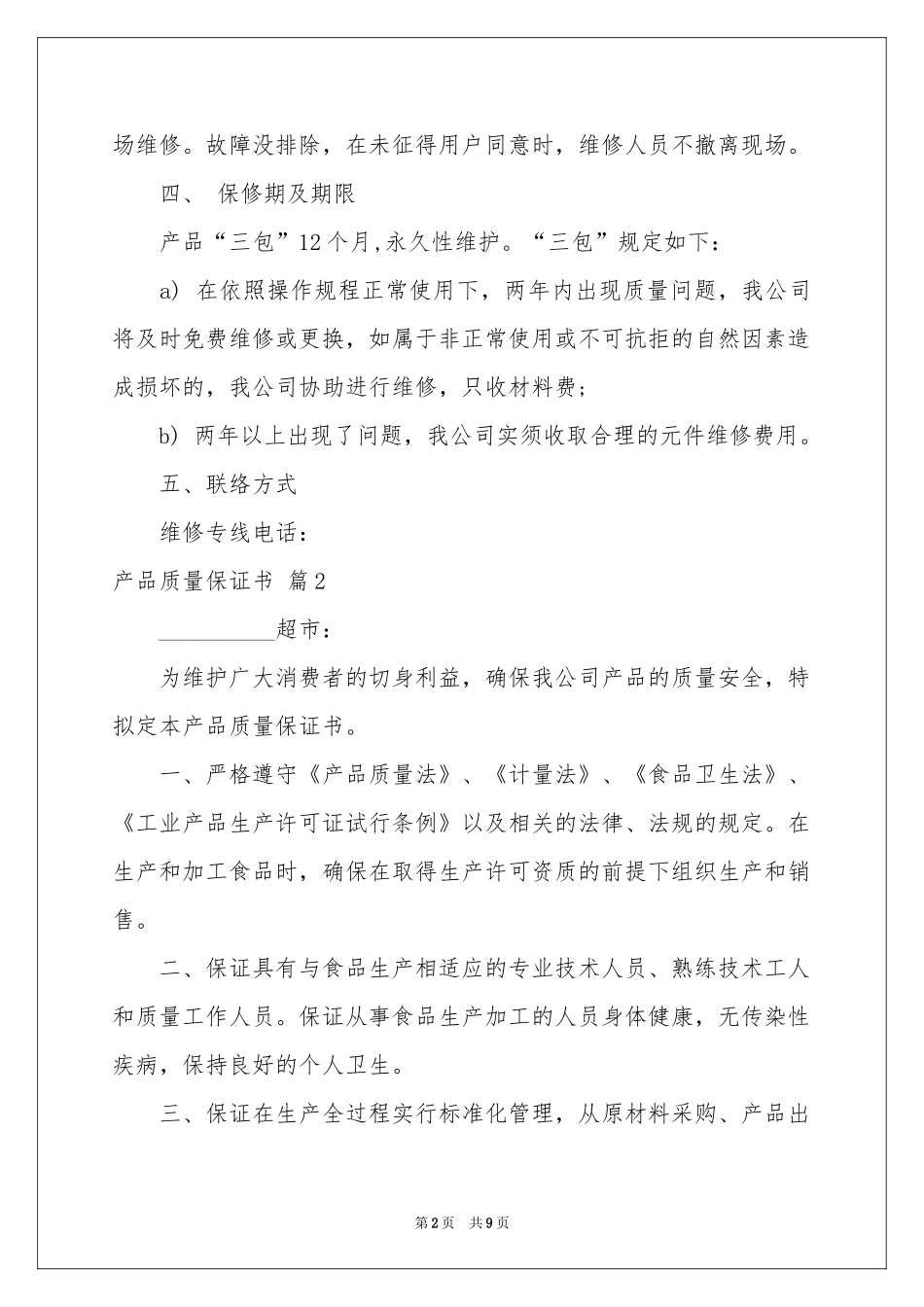 产品质量保证书汇编8篇_第2页